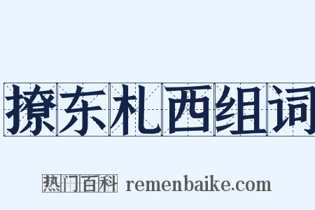 撩东札西组词是什么意思的图片